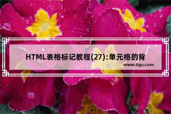 HTML表格标记教程(27):单元格的背景图像属性BACKGROUND