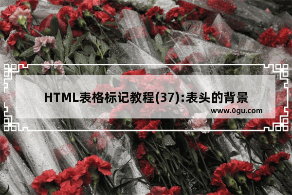 HTML表格标记教程(37):表头的背景图象属性BACKGROUND