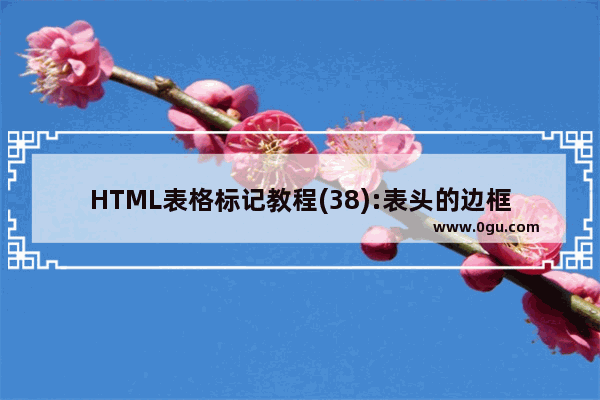 HTML表格标记教程(38):表头的边框色属性BORDERCOLOR