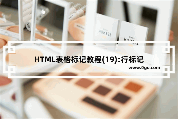 HTML表格标记教程(19):行标记