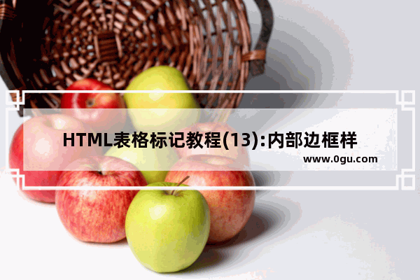 HTML表格标记教程(13):内部边框样式属性RULES