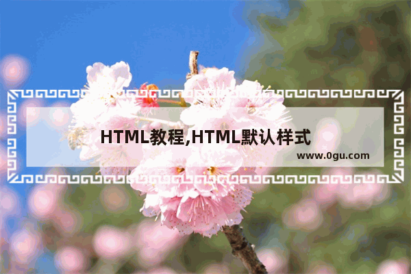 HTML教程,HTML默认样式