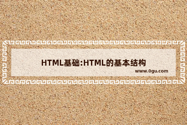 HTML基础:HTML的基本结构