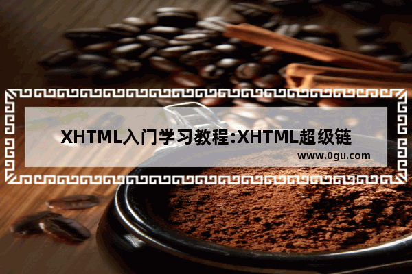 XHTML入门学习教程:XHTML超级链接