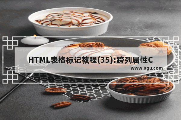 HTML表格标记教程(35):跨列属性COLSPAN