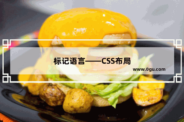 标记语言——CSS布局