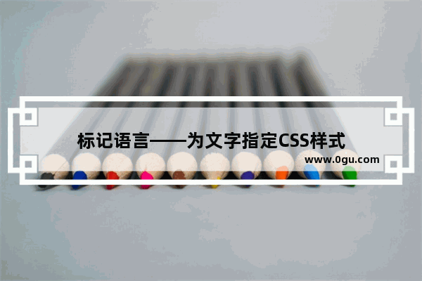 标记语言——为文字指定CSS样式