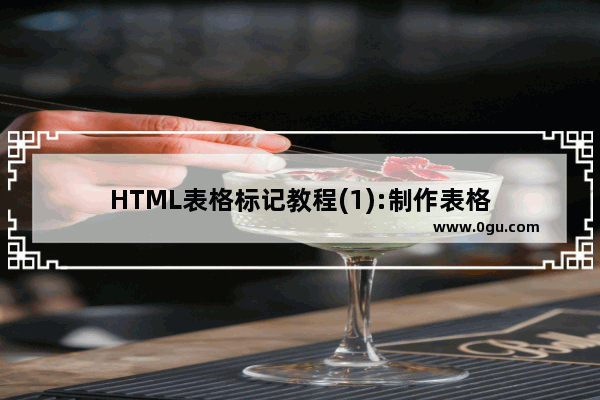 HTML表格标记教程(1):制作表格