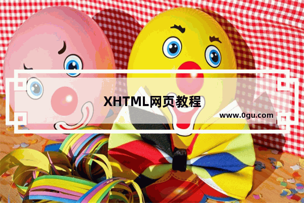 XHTML网页教程