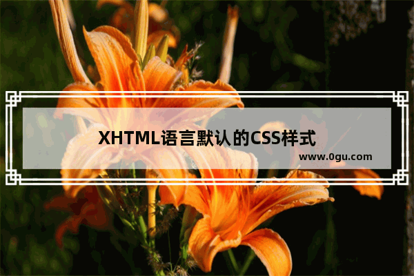 XHTML语言默认的CSS样式