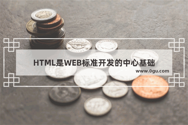 HTML是WEB标准开发的中心基础