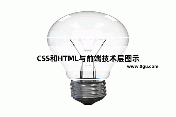 CSS和HTML与前端技术层图示