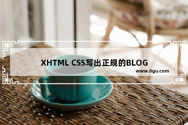 XHTML CSS写出正规的BLOG