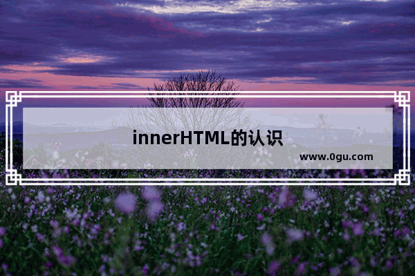 innerHTML的认识