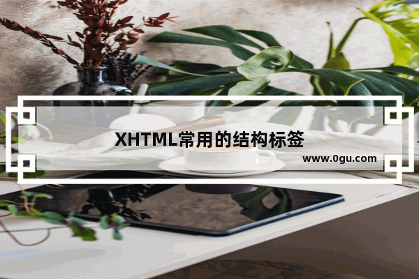 XHTML常用的结构标签