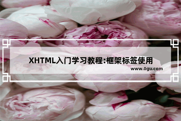 XHTML入门学习教程:框架标签使用