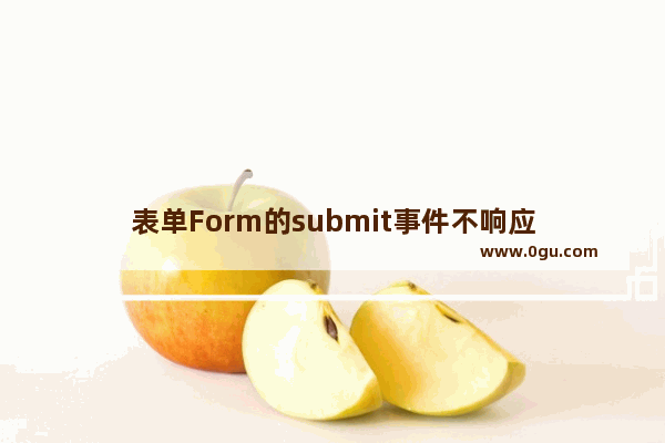 表单Form的submit事件不响应