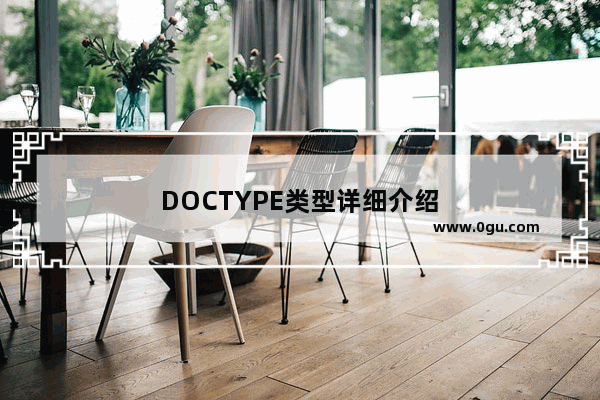 DOCTYPE类型详细介绍