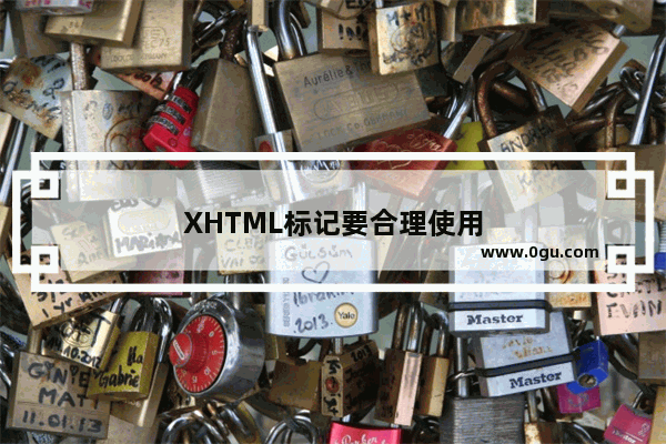 XHTML标记要合理使用