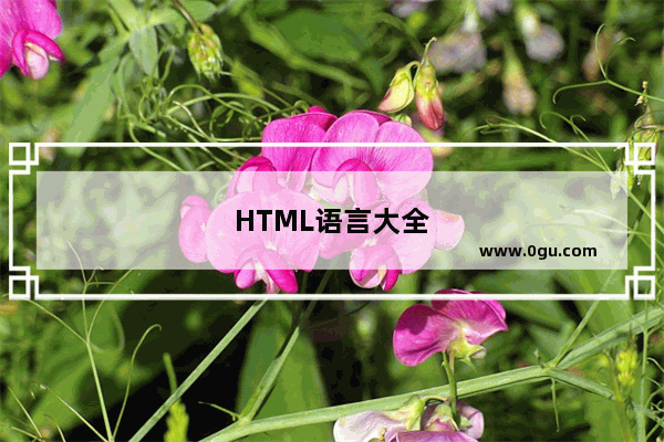 HTML语言大全