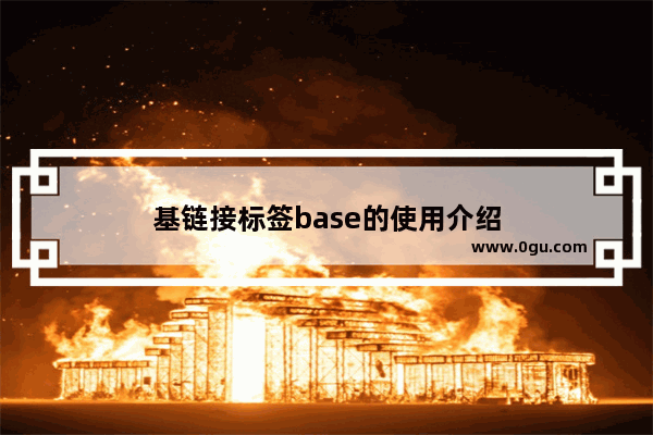 基链接标签base的使用介绍