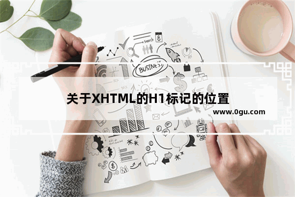 关于XHTML的H1标记的位置