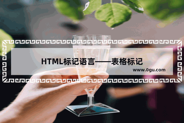 HTML标记语言——表格标记