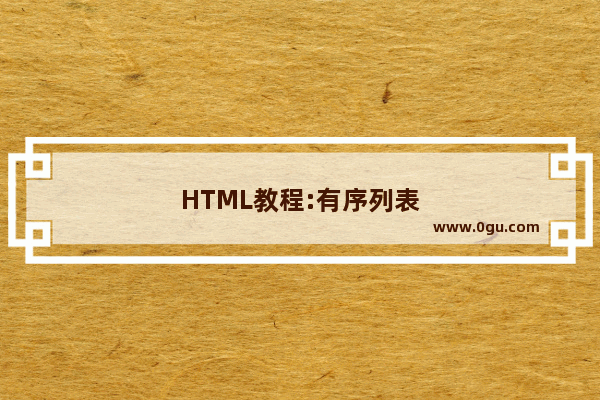 HTML教程:有序列表