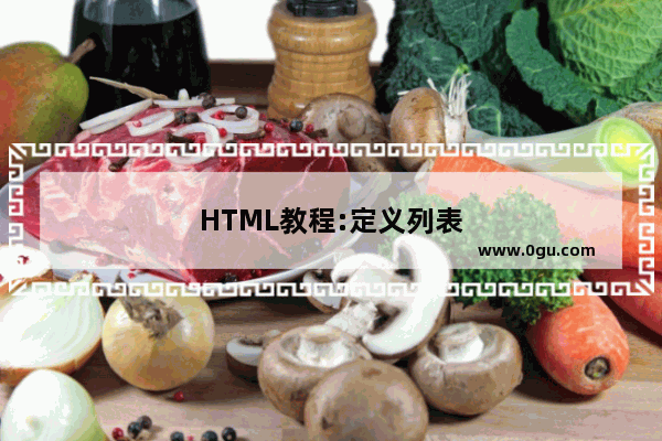 HTML教程:定义列表