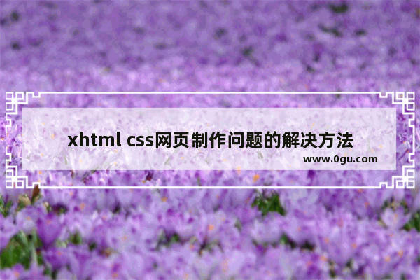 xhtml css网页制作问题的解决方法