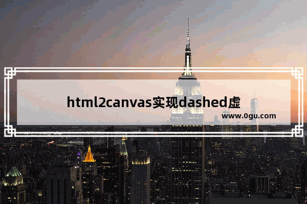 html2canvas实现dashed虚线边框的示例