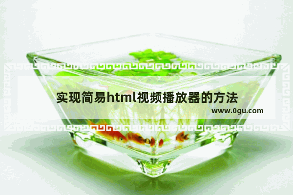 实现简易html视频播放器的方法