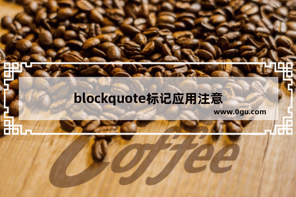 blockquote标记应用注意