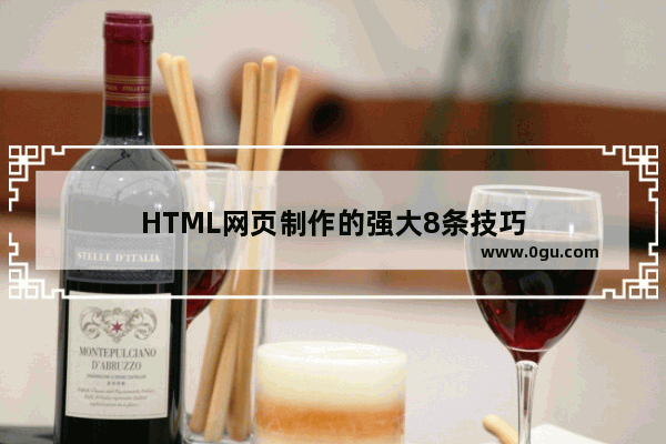 HTML网页制作的强大8条技巧