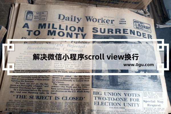 解决微信小程序scroll view换行问题