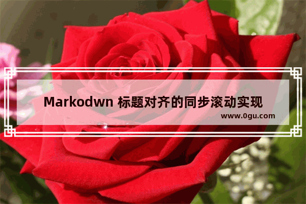 Markodwn 标题对齐的同步滚动实现思路详解