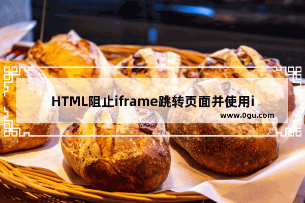 HTML阻止iframe跳转页面并使用iframe在页面内嵌微信网页版的实现方法