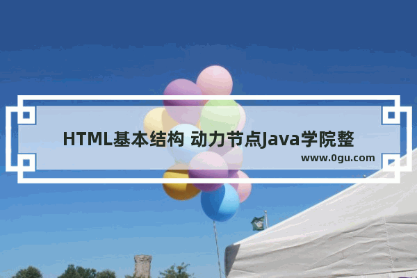 HTML基本结构 动力节点Java学院整理