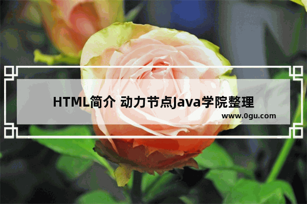 HTML简介 动力节点Java学院整理