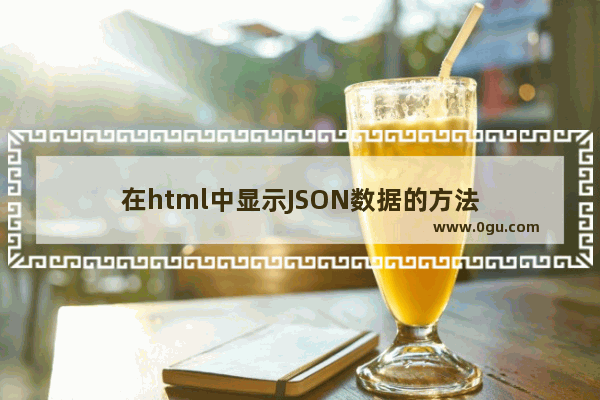 在html中显示JSON数据的方法