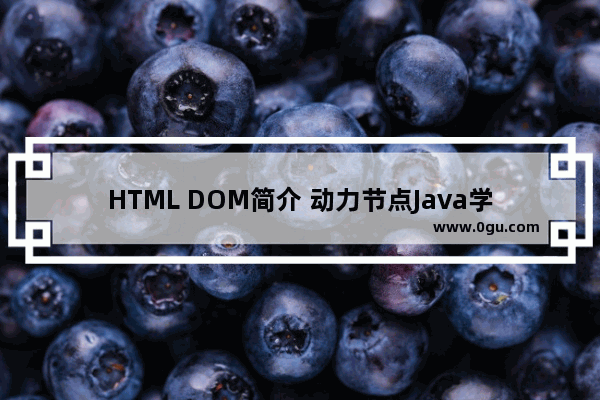 HTML DOM简介 动力节点Java学院整理