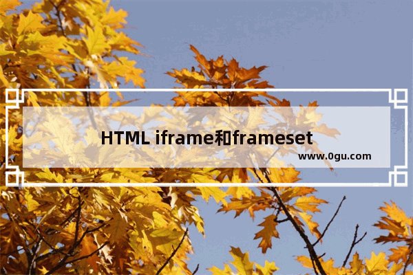 HTML iframe和frameset的区别 动力节点Java学院整理