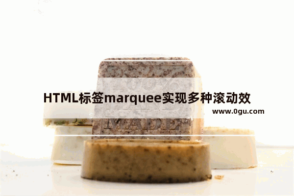 HTML标签marquee实现多种滚动效果(无需JS控制)