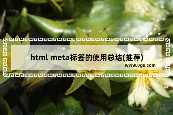 html meta标签的使用总结(推荐)