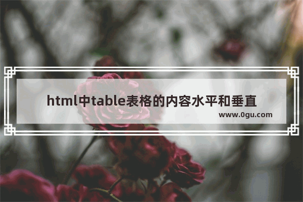 html中table表格的内容水平和垂直居中显示