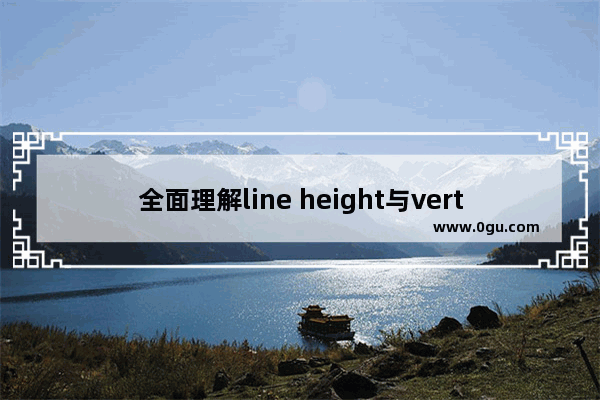 全面理解line height与vertical align