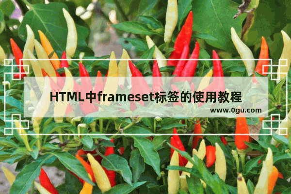 HTML中frameset标签的使用教程