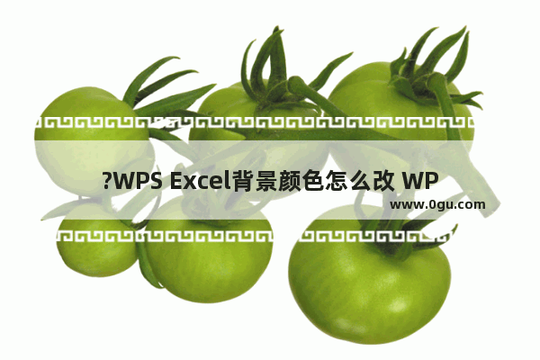 ?WPS Excel背景颜色怎么改 WPS表格中设置底色颜色的方法教程