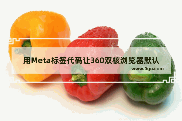 用Meta标签代码让360双核浏览器默认极速模式不是兼容模式