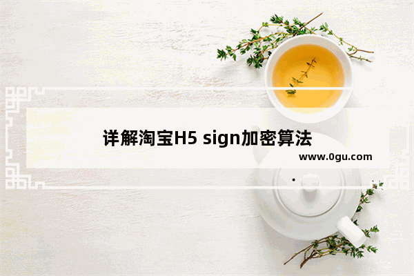 详解淘宝H5 sign加密算法